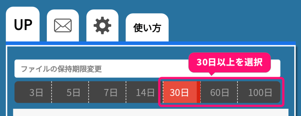 「保持期限変更」で「30日」以上を選択