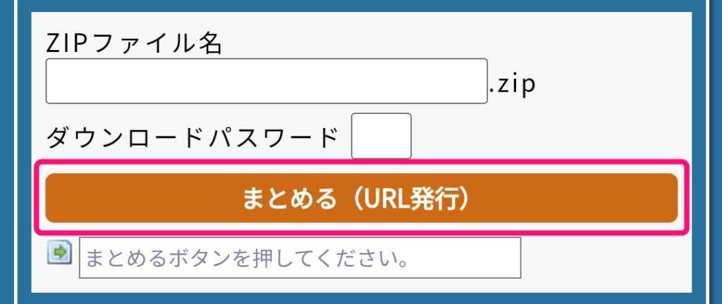 ファイルが複数ある場合は、すべてアップロードしたあとに「まとめる」を押す。