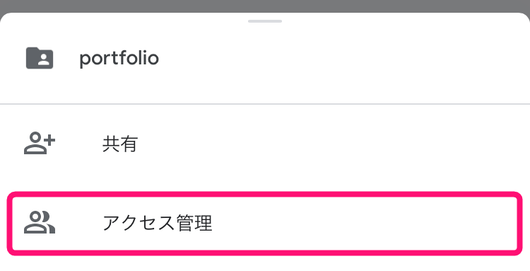 「アクセス管理」をタップ。