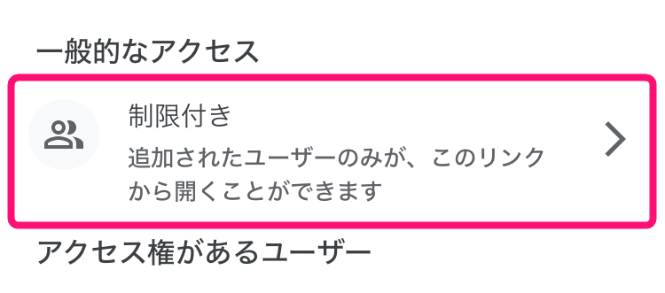 「一般的なアクセス」の「制限付き」をタップ。