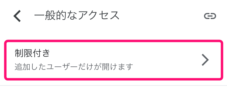 「制限付き」をタップ。