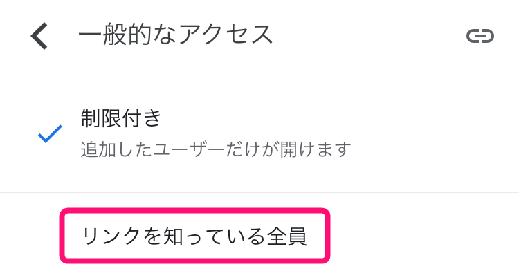 「リンクを知っている全員」をタップ。